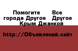 Помогите!!! - Все города Другое » Другое   . Крым,Джанкой